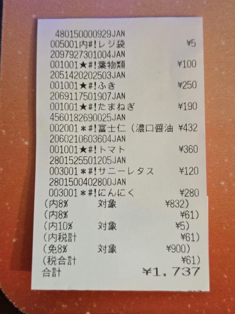 ある日のJAでのレシート