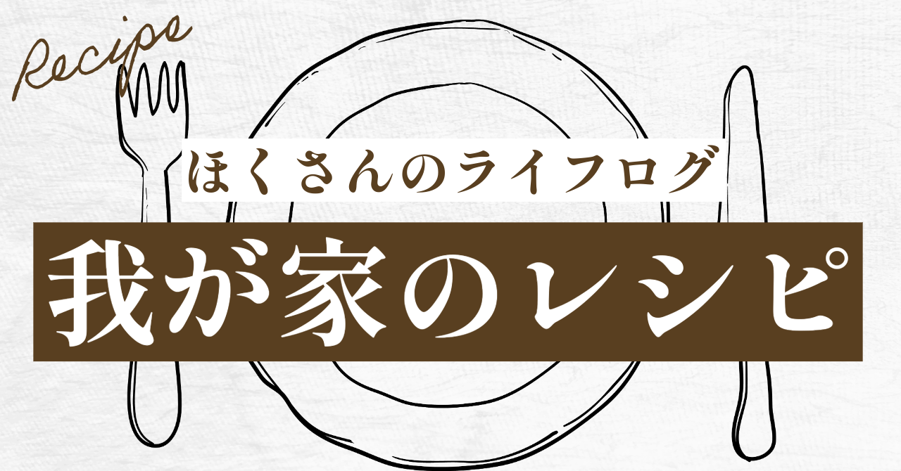 我が家のレシピ