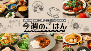 今週のごはん